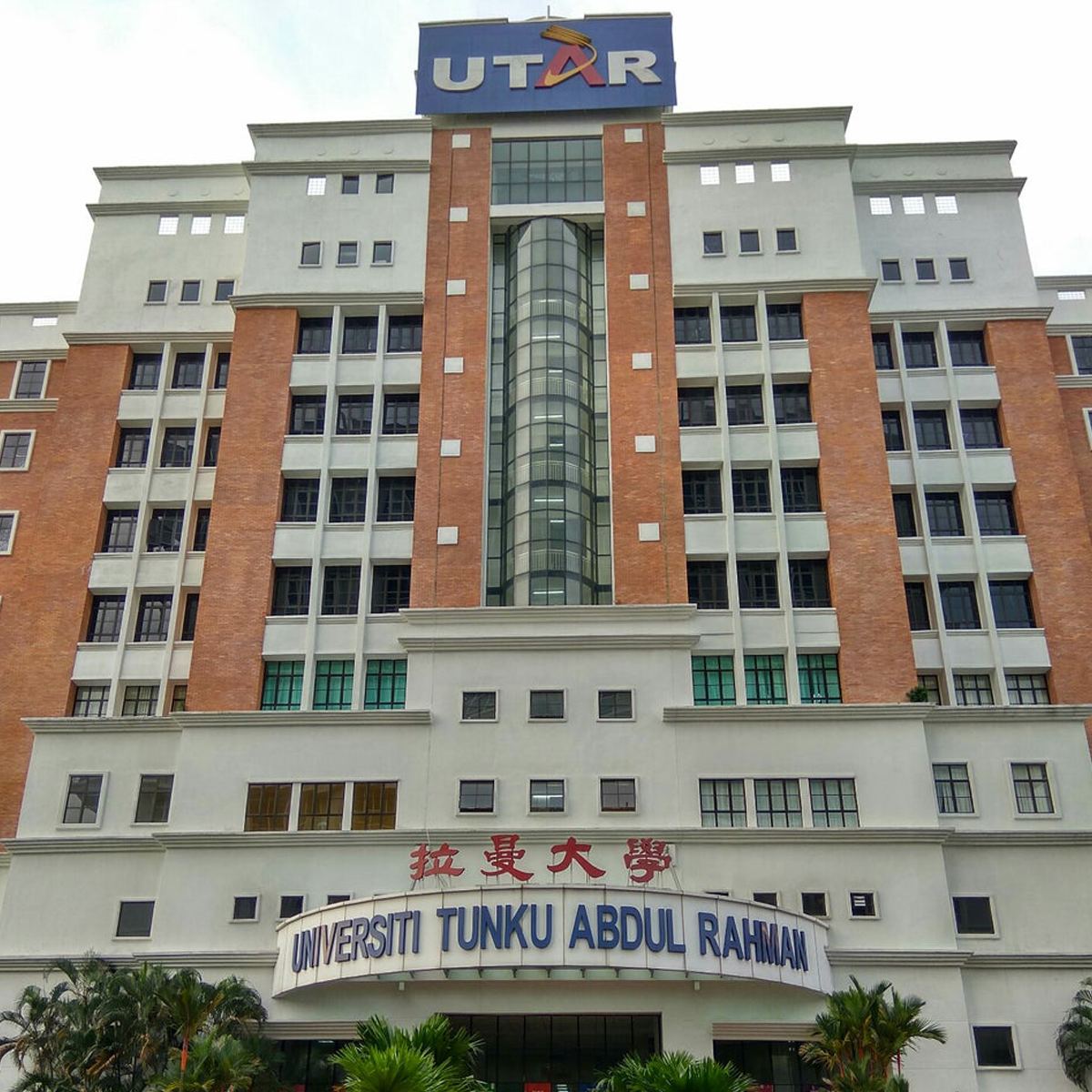 Universiti Tunku Abdul Rahman (UTAR)